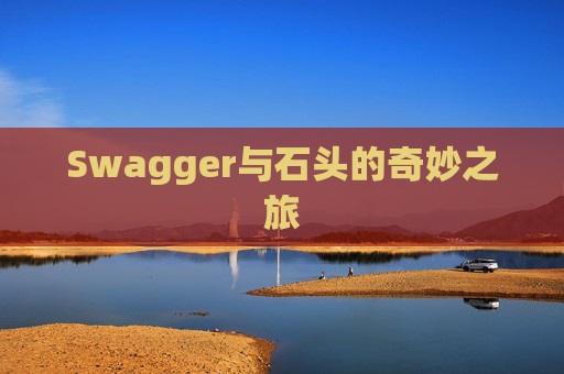 Swagger与石头的奇妙之旅