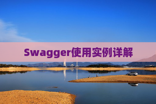 Swagger使用实例详解